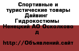 Спортивные и туристические товары Дайвинг - Гидрокостюмы. Ненецкий АО,Осколково д.